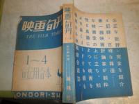 映画旬刊　　1-4 宣伝用合本　4冊分　　ヤケシミ汚難痛有　E3右　　送料520円