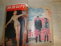 映画旬刊　　1-4 宣伝用合本　4冊分　　ヤケシミ汚難痛有　E3右　　送料520円