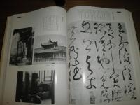 綜合書道大辞典　　新・中国の書道史　　飯島春敬著初版函　函痛有　少ヤケ少汚有　　ゆうパック送付　　E1右