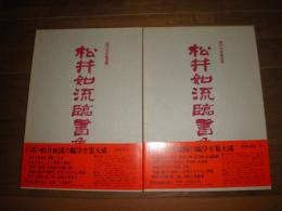 松井如流臨書集　　現代名家臨書範　１・2　計2冊セット　1刷函帯　各冊蔵書印有　ゆうパック送付　