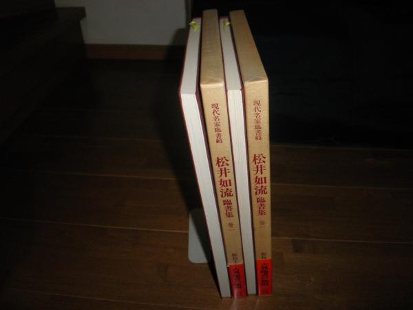 松井如流臨書集 現代名家臨書範 1・2 計2冊セット 1刷函帯 各冊蔵書印