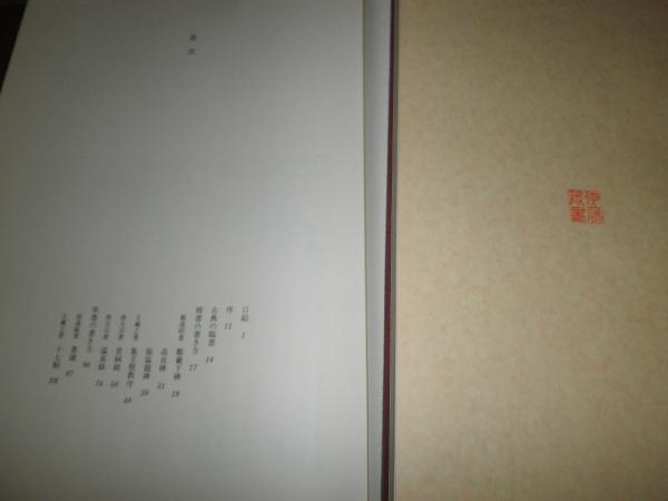 松井如流臨書集 現代名家臨書範 1・2 計2冊セット 1刷函帯 各冊蔵書印