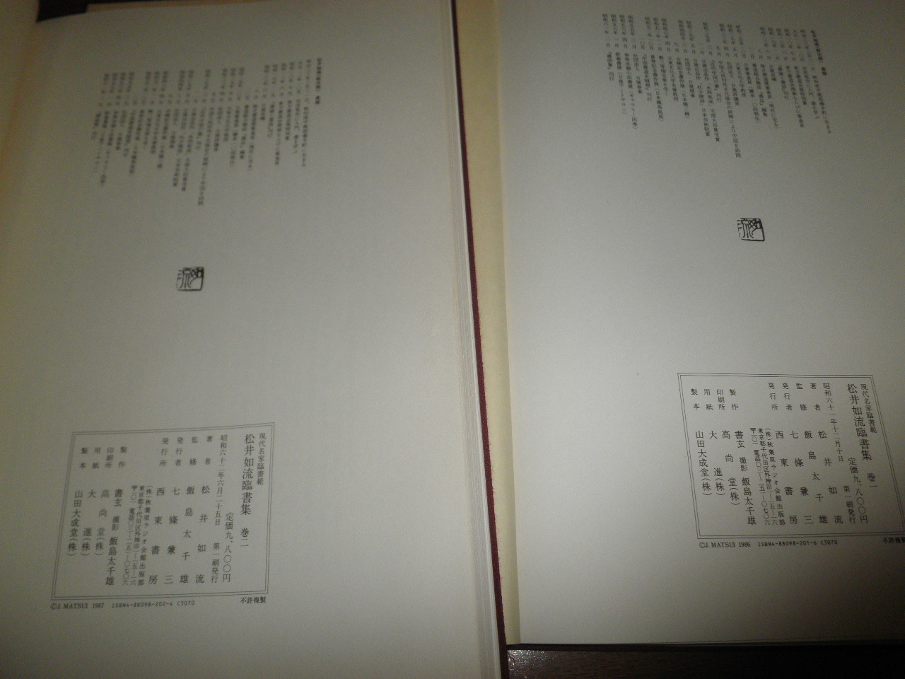 松井如流臨書集 巻１/西東書房/松井如流（大型本） 松井如流臨書集 現代名家臨書範 1・2 計2冊セット 1刷函帯 各冊蔵書印