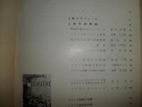 日仏交換映画祭　フランス映画の回顧上映　1　1890～1960　　ヤケシミ汚難痛　ソフトカバー　　R1下段