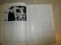 日仏交換映画祭　フランス映画の回顧上映　1　1890～1960　　ヤケシミ汚難痛　ソフトカバー　　R1下段