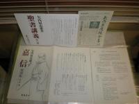 嘉信　　矢内原忠雄個人編集　　全7巻8冊セット　月報付　1刷函帯　ヤケシミ汚難有　出版案内パンフレット付　　E9左