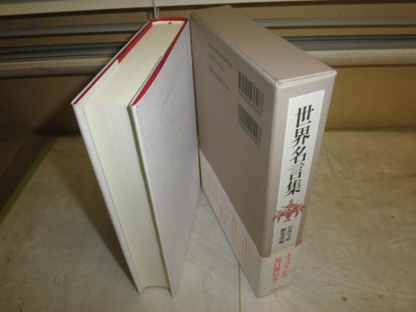 世界名言集 岩波書店編集部 8刷函 送料520円 S3右 / 古本、中古