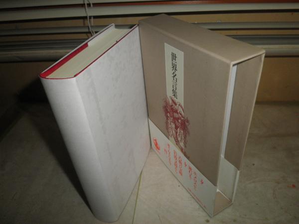 世界名言集 岩波書店編集部 8刷函 送料520円 S3右 / 古本、中古