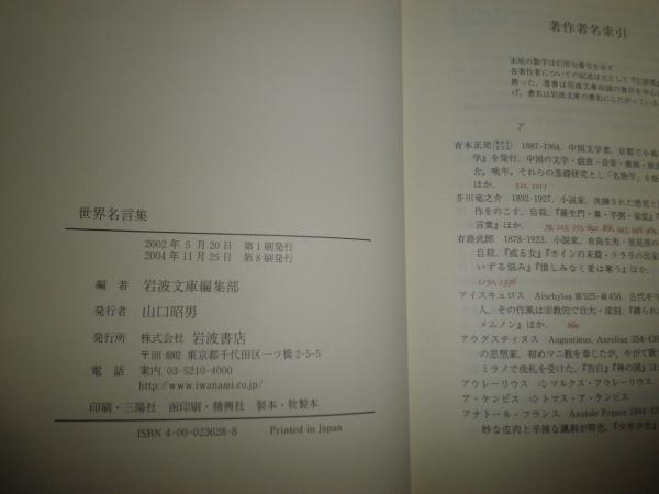 世界名言集 岩波書店編集部 8刷函 送料520円 S3右 / 古本、中古