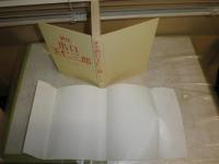 評伝出口王仁三郎　　村上重良著　1刷　ヤケシミ汚有　折れ跡有　S3右