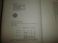 評伝出口王仁三郎　　村上重良著　1刷　ヤケシミ汚有　折れ跡有　S3右