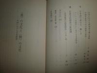意の文化と情の文化　　中国における日本研究　　王敏編著　初版帯　　中公叢書　S3右