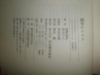 闘争のエチカ　　蓮實重彦　柄谷行人対談　4版　ヤケシミ少汚有　S3右