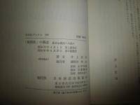 「世間体」の構造　社会心理史への試み　　井上忠司著　11刷　カバー背痛有　　ヤケシミ汚有　S3右