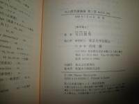 丸山眞男講義録　第三冊　政治学1960　　ヤケシミ汚有　S3右