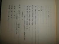 丸山眞男講義録　第一冊　日本政治思想史1948　　ヤケシミ汚有　初版帯　　S3右