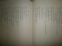 丸山眞男講義録　第一冊　日本政治思想史1948　　ヤケシミ汚有　初版帯　　S3右