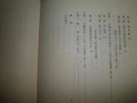 丸山眞男講義録　第一冊　日本政治思想史1948　　ヤケシミ汚有　初版帯　　S3右