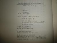 丸山眞男講義録　第一冊　日本政治思想史1948　　ヤケシミ汚有　初版帯　　S3右