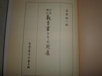 明治時代教育書とその周辺 　　名雲書店古書目録　価格表付き　　初版　函欠裸本　　ヤケシミ汚有　　ハードカバー　　E3右下　　送料370円