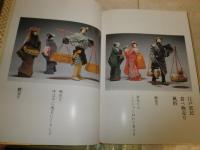 人形愛哀 　　きふじ早苗和紙人形作品集　初版函　ヤケシミ汚有　　E3右下　送料370円　