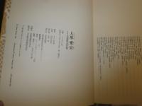 人形愛哀 　　きふじ早苗和紙人形作品集　初版函　ヤケシミ汚有　　E3右下　送料370円　