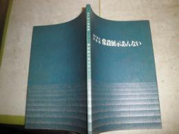 神戸市立博物館　常設展示あんない　　総合案内　ヤケシミ汚有　E3右下