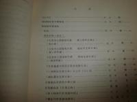 西南諸藩の洋学 　佐賀・鹿児島・萩藩を中心に　　トヨタ財団助成研究報告書　ヤケシミ汚少難有　E3右下　370円送料