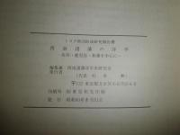 西南諸藩の洋学 　佐賀・鹿児島・萩藩を中心に　　トヨタ財団助成研究報告書　ヤケシミ汚少難有　E3右下　370円送料