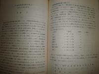 西南諸藩の洋学 　佐賀・鹿児島・萩藩を中心に　　トヨタ財団助成研究報告書　ヤケシミ汚少難有　E3右下　370円送料