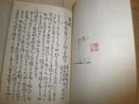 箱館書翰　　郷土資料複製叢書21　和装　限定100部　ヤケシミ汚有　