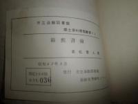 箱館書翰　　郷土資料複製叢書21　和装　限定100部　ヤケシミ汚有　