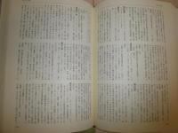 日本洋学人名事典　　初版　裸本　ヤケシミ汚難痛有　　E3右下　送料520円　