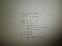 日本洋学人名事典　　初版　裸本　ヤケシミ汚難痛有　　E3右下　送料520円　