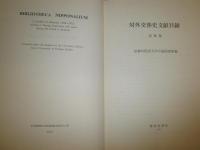 対外交渉史文献目録 近世篇　　初版函　ヤケシミ汚有　E3右下　送料520円