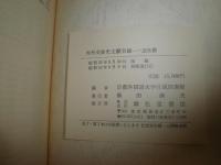 対外交渉史文献目録 近世篇　　初版函　ヤケシミ汚有　E3右下　送料520円