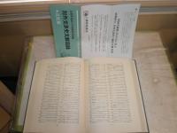 対外交渉史文献目録 近世篇　　初版函　ヤケシミ汚有　E3右下　送料520円