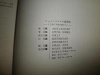 ニュルンベルクの道画師 　　　さし絵「中世の窓から」　　双書・美術の泉　初版　　絵安野光雅　　対談阿部謹也　　ヤケシミ少汚有　　E3右上