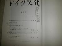 総合詳説 日独言語文化交流史大年表　　第2版　裸本　ヤケシミ汚少難有　E3右下　紀要複写高橋健二「田中梅吉先生をしのぶ」6枚あり　　送料520円