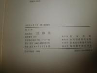 総合詳説 日独言語文化交流史大年表　　第2版　裸本　ヤケシミ汚少難有　E3右下　紀要複写高橋健二「田中梅吉先生をしのぶ」6枚あり　　送料520円