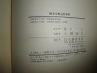 舶来事物起源事典　　富田仁著　初版1刷　　函欠裸本　　シミ少汚有　E3右上　　送料520円