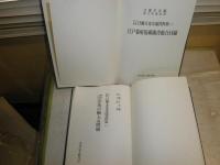 江戸時代日蘭文化交流資料集1・2　　　2冊セット　1明治以前洋馬の輸入と増殖　2江戸幕府旧蔵蘭書総合目録　　函欠裸本　送料520円　E3右上