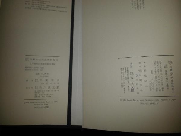 江戸時代日蘭文化交流資料集1・2 2冊セット 1明治以前洋馬の輸入