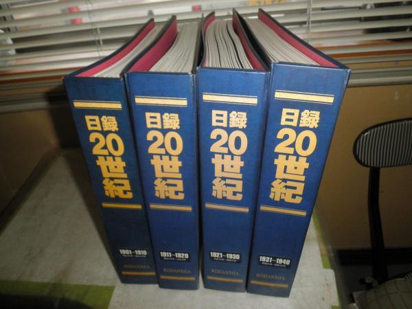 日録20世紀 1901～1940 不揃40冊 バインダー付 E3右下 / 古本、中古本
