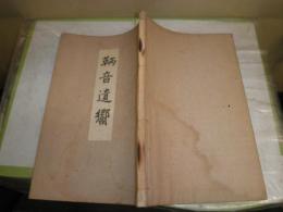 鞆音遺響　　和装　帙欠本体のみ　裸本　　シミが広範囲に有　ヤケシミ汚難痛有　　E3右下