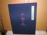 平福百穂　　婦人之友表紙画集　　初版函帙　　シミ少汚有　E3右下