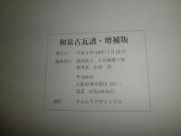 和泉古瓦譜　増補版　　初版函　　ヤケシミ汚有　E2左　　送料370円