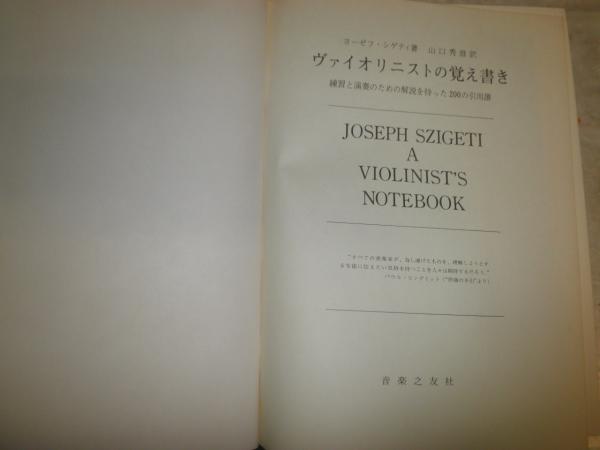 ヴァイオリニストの覚え書き ヨーゼフ・シゲティ著山口秀雄訳 ヤケシミ