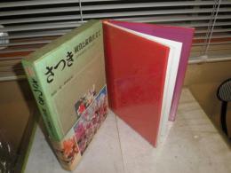 さつき　鑑賞と盆栽仕立て　　10刷函　　ヤケシミ汚難痛褪色有　ゆうパック送付　　E2左
