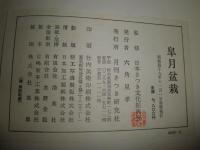 皐月盆栽　　初版函　　ヤケシミ汚有　　ゆうパック送付　　E2左